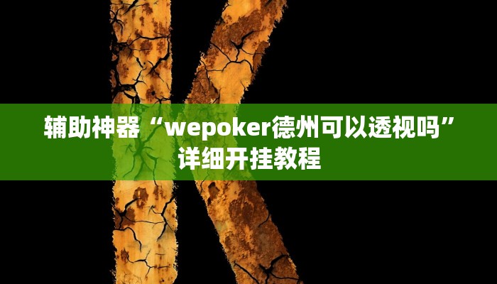 辅助神器“wepoker德州可以透视吗”详细开挂教程