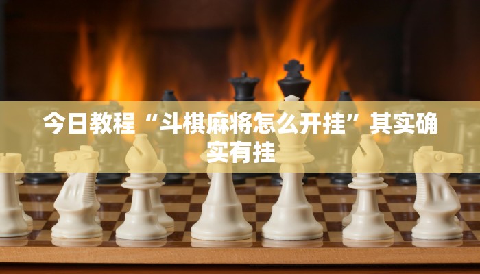今日教程“斗棋麻将怎么开挂”其实确实有挂