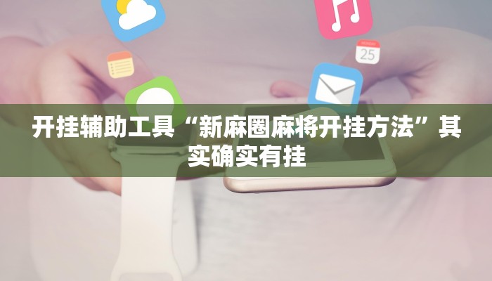 开挂辅助工具“新麻圈麻将开挂方法”其实确实有挂