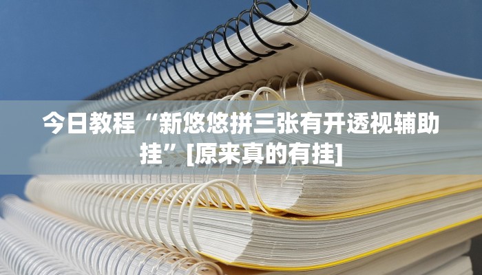 今日教程“新悠悠拼三张有开透视辅助挂”[原来真的有挂]