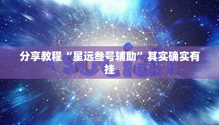 分享教程“星远叁号辅助”其实确实有挂