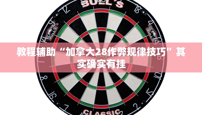 辅助神器“东游三张牌可以开挂吗”(详细开挂教程)