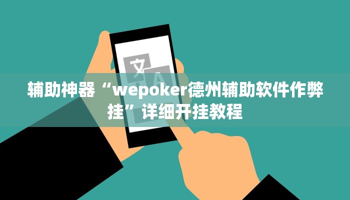 辅助神器“wepoker德州辅助软件作弊挂”详细开挂教程