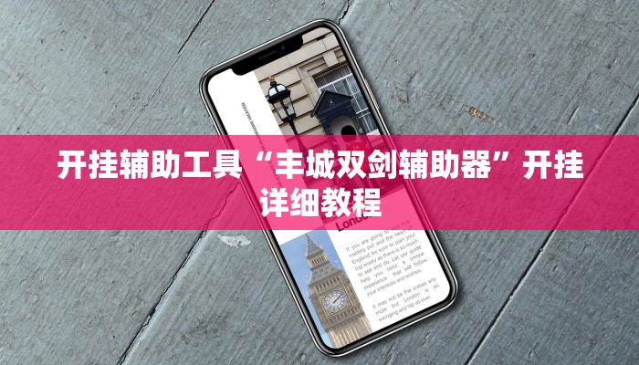 辅助神器“渤海麻将能不能开挂”(详细开挂教程)