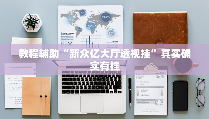 教程辅助“新众亿大厅透视挂”其实确实有挂