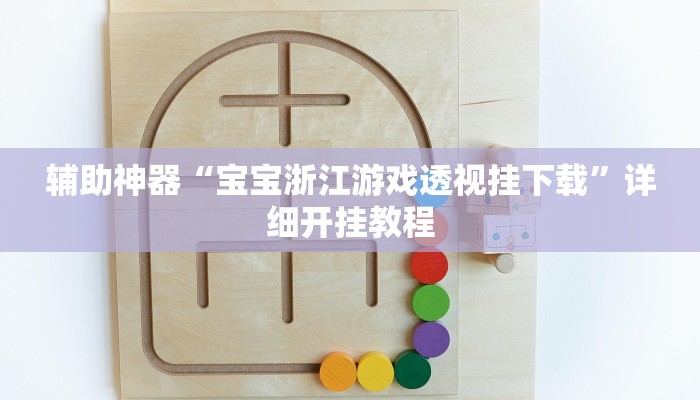 今日教程“拼三张透视辅助软件”[原来真的有挂]