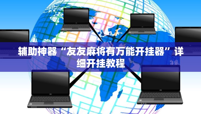辅助神器“凉山跑得快怎么透视”详细开挂教程