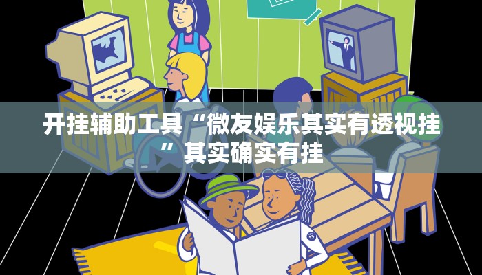 开挂辅助工具“微友娱乐其实有透视挂”其实确实有挂