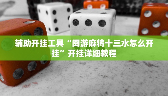 辅助神器“佛手在线透视挂辅助”详细开挂教程