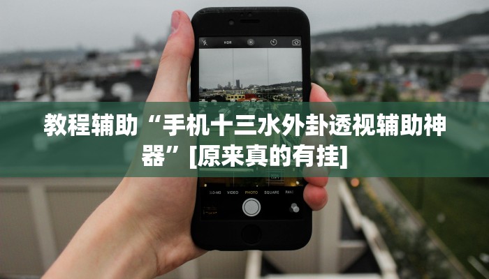 教程辅助“手机十三水外卦透视辅助神器”[原来真的有挂]