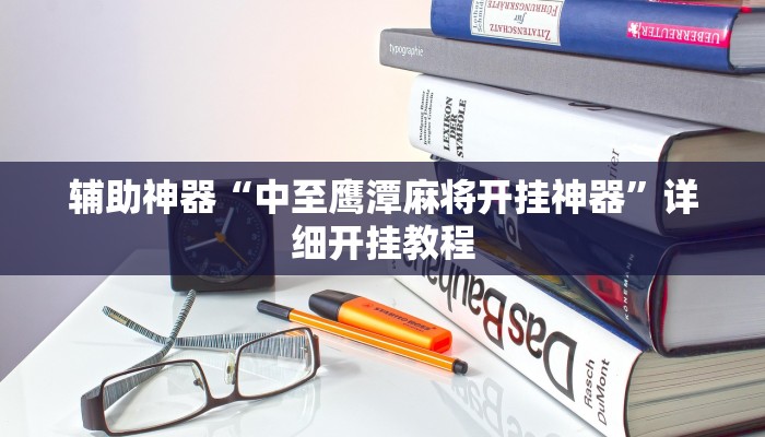 今日教程“蘑菇大厅拼十开挂作弊”[原来真的有挂]