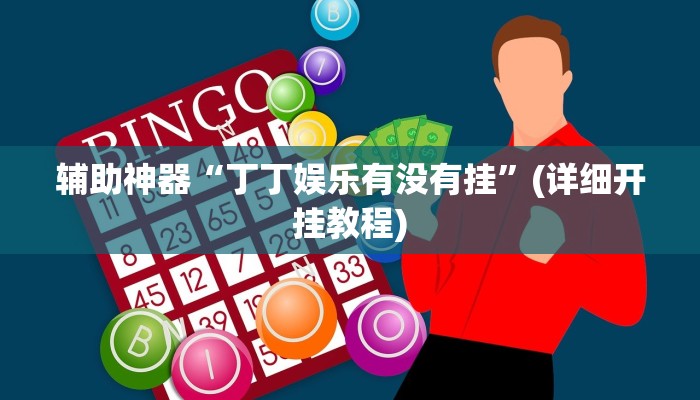 今日教程“新老夫子拼三张可以开挂”其实确实有挂