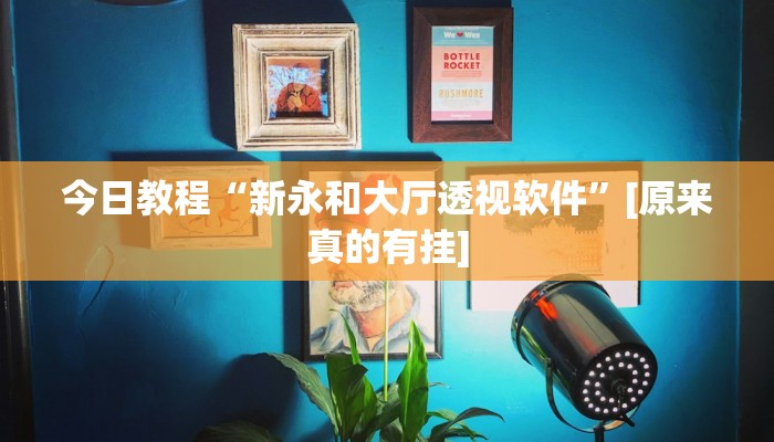 今日教程“海港玩游戏如何开挂”其实确实有挂