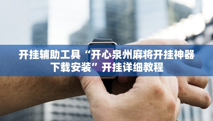 辅助神器“山水云南麻将开挂神器下载”(详细开挂教程)