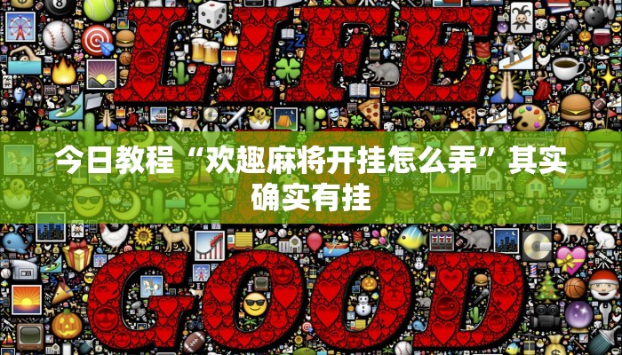 今日教程“欢趣麻将开挂怎么弄”其实确实有挂