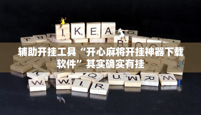 辅助神器“吉祥棋牌怎么能作弊”详细开挂教程