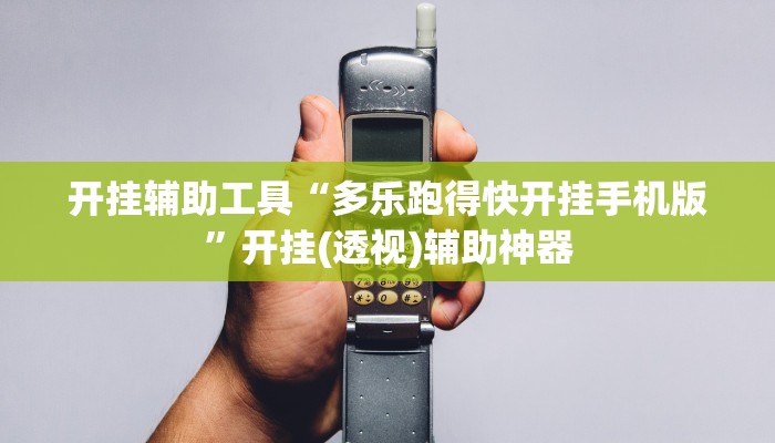 今日教程“wepoker德州作弊辅助挂”(详细开挂教程)