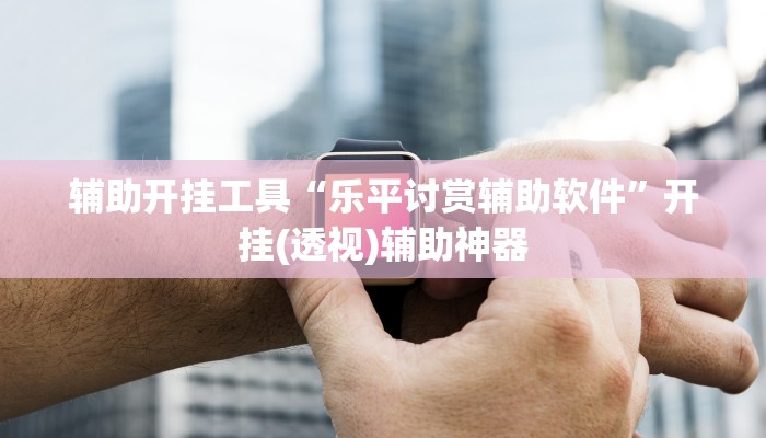 教程辅助“新人皇拼十有挂吗”[原来真的有挂]