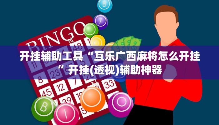 开挂辅助工具“互乐广西麻将怎么开挂”开挂(透视)辅助神器