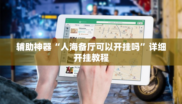 辅助神器“人海备厅可以开挂吗”详细开挂教程