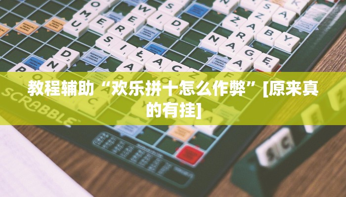 教程辅助“微信群连接开房拼十开挂作弊”其实确实有挂