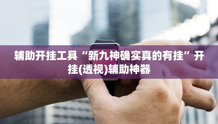 今日教程“新众亿大厅透视挂”(详细开挂教程)