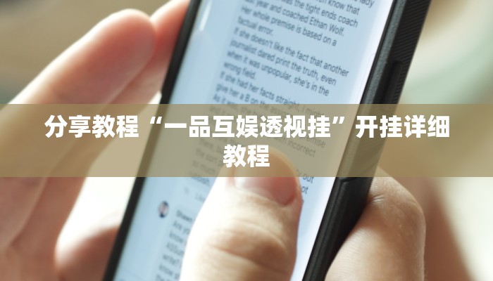 分享教程“一品互娱透视挂”开挂详细教程