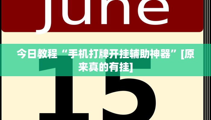 分享教程“阿拉斗牌可以开挂吗”开挂详细教程
