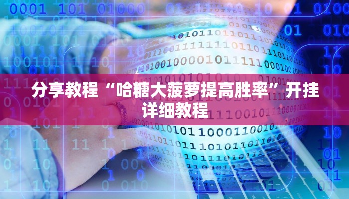 分享教程“哈糖大菠萝提高胜率”开挂详细教程