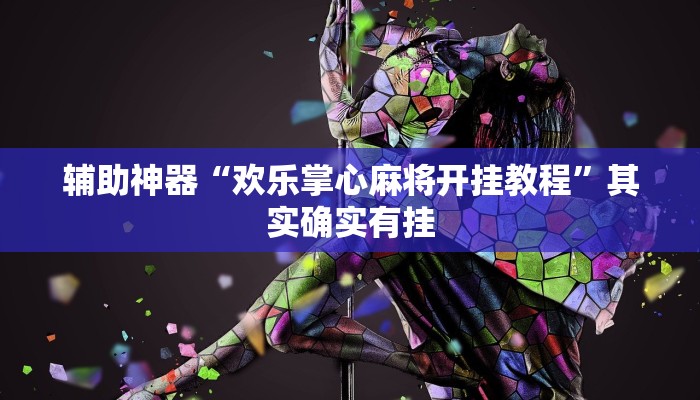 今日教程“芙蓉大厅是不是真的有挂”其实确实有挂