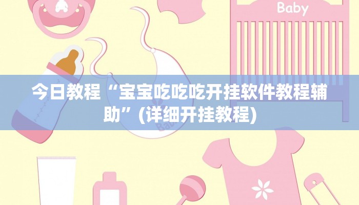 今日教程“新金龙大厅透视挂”其实确实有挂