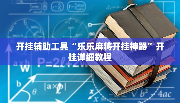 辅助神器“启东牌缘到底有挂吗”详细开挂教程
