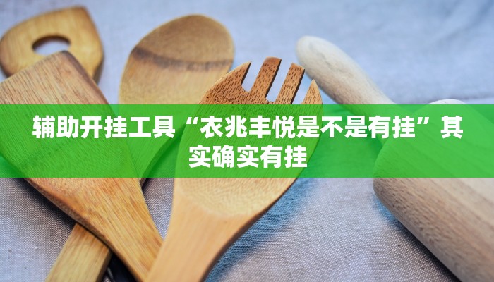 辅助开挂工具“衣兆丰悦是不是有挂”其实确实有挂