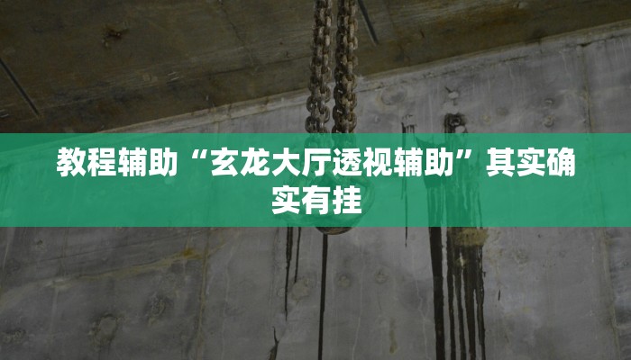 开挂技巧“微乐作弊挂安装”其实确实有挂