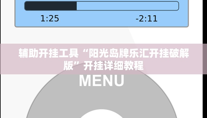 辅助开挂工具“阳光岛牌乐汇开挂破解版”开挂详细教程