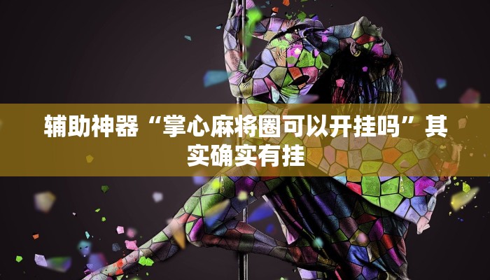 今日教程“点点四川长牌透视开挂”(详细开挂教程) 今日教程“点点四川长牌透视开挂”(详细开挂教程)