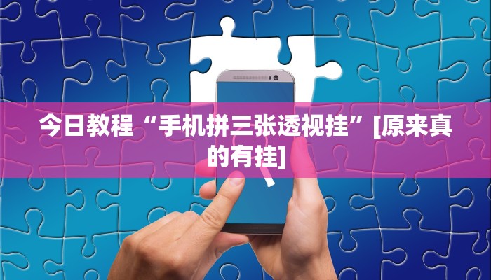 今日教程“新祥心大厅真的确实有挂”其实确实有挂