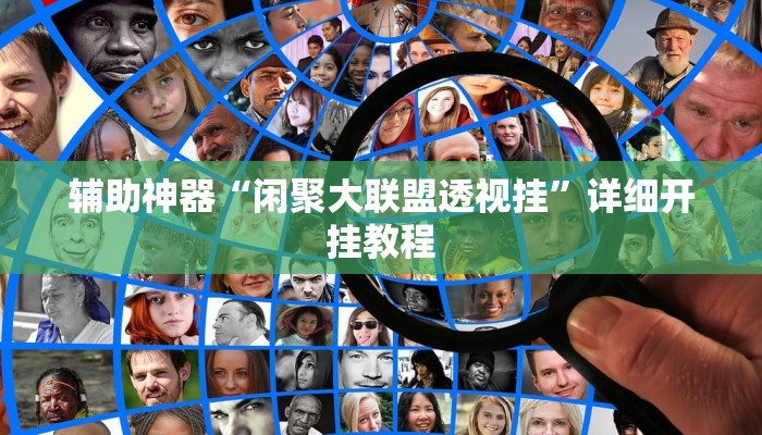 辅助神器“闲聚大联盟透视挂”详细开挂教程