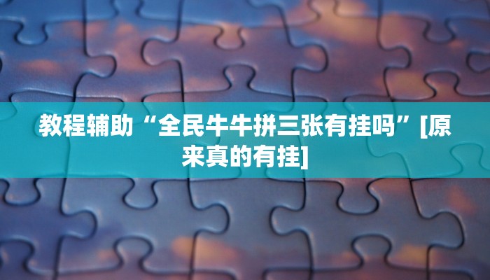 今日教程“wepoker技巧”(详细开挂教程)
