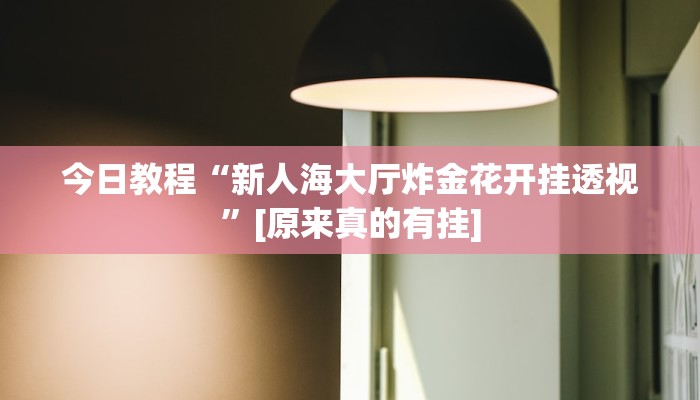 辅助开挂工具“多乐跑得快私人场开挂”其实确实有挂