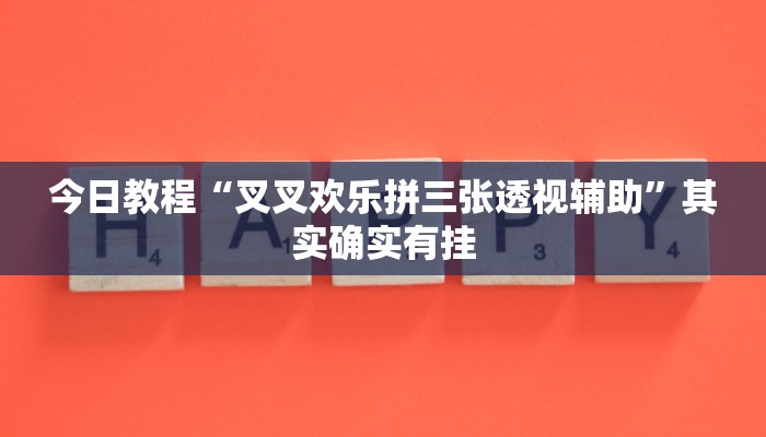 今日教程“人皇大厅开挂透视软件”其实确实有挂