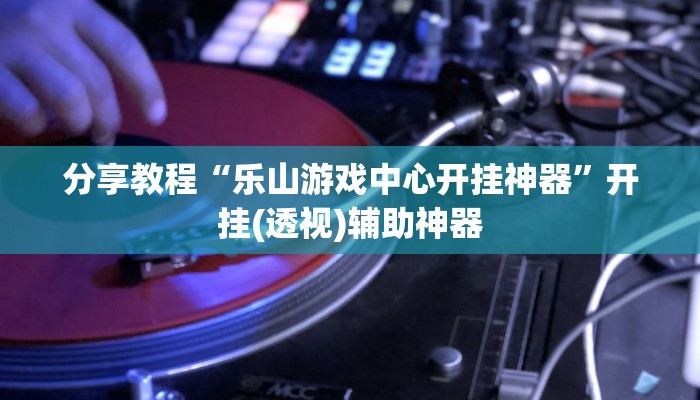 辅助神器“新麻圈麻将开挂方法”(详细开挂教程)