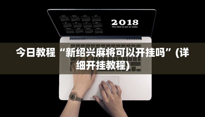 教程辅助“新上游大厅透视挂”[原来真的有挂]