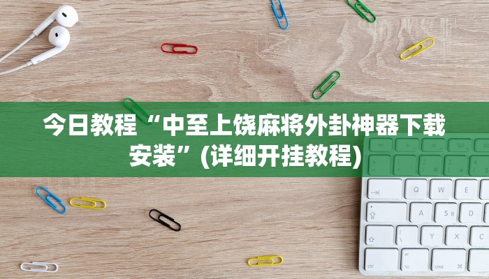 辅助神器“越乡游十三水可以开挂吗”详细开挂教程