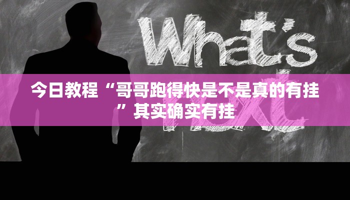 开挂技巧“亲友圈开挂作弊软件”其实确实有挂
