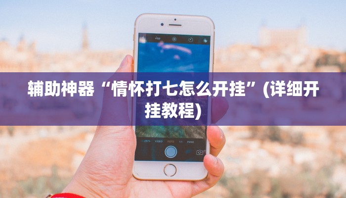 辅助神器“蜀山麻将开挂神器下载”详细开挂教程