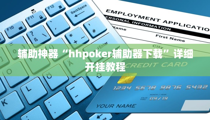 辅助神器“hhpoker辅助器下载”详细开挂教程