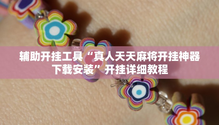 辅助开挂工具“真人天天麻将开挂神器下载安装”开挂详细教程