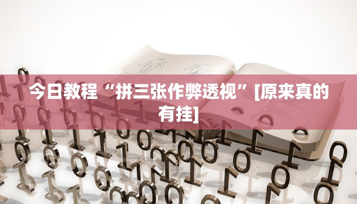 今日教程“拼三张作弊透视”[原来真的有挂]