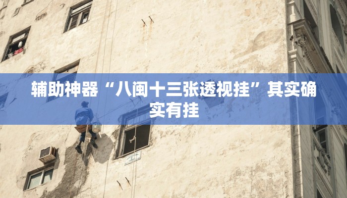 教程辅助“流年众娱拼三张有透视挂”[原来真的有挂]